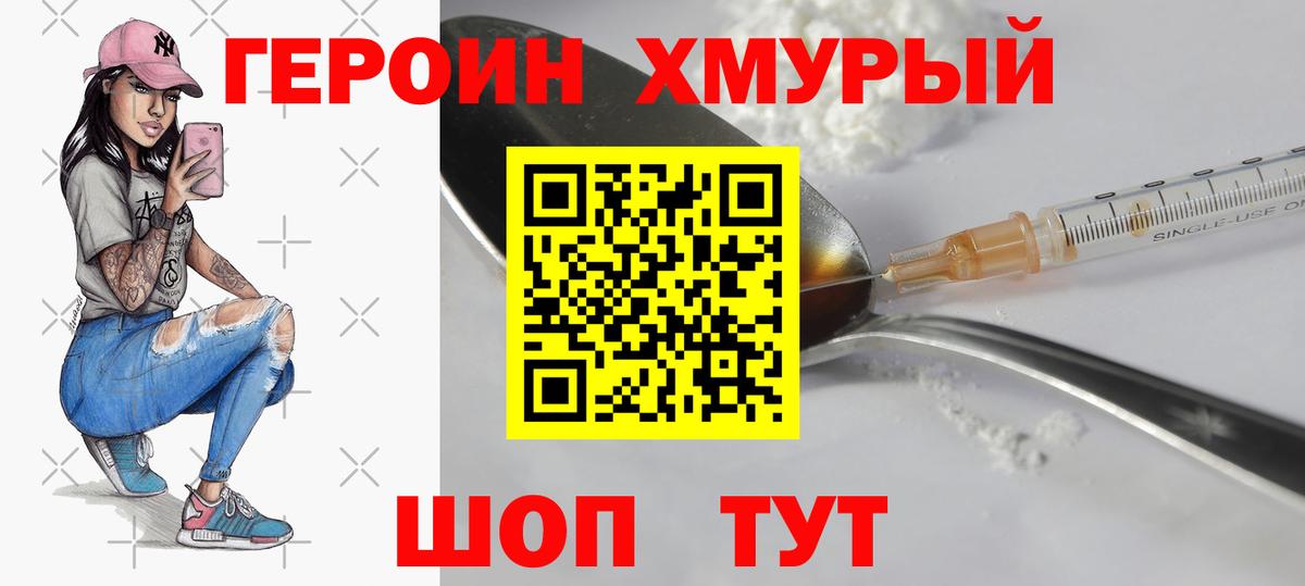 Героин хмурый Алексин
